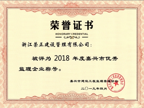 2018年度嘉興市優(yōu)秀監(jiān)理企業(yè)稱(chēng)號(hào)
